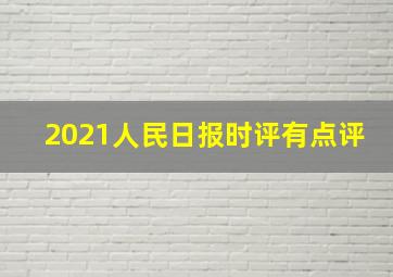 2021人民日报时评有点评