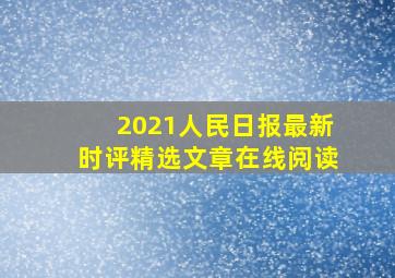 2021人民日报最新时评精选文章在线阅读