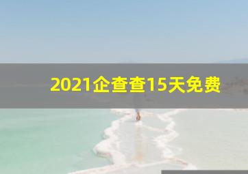 2021企查查15天免费