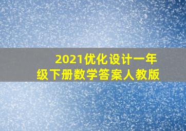 2021优化设计一年级下册数学答案人教版