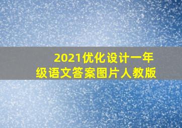 2021优化设计一年级语文答案图片人教版