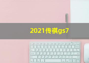 2021传祺gs7