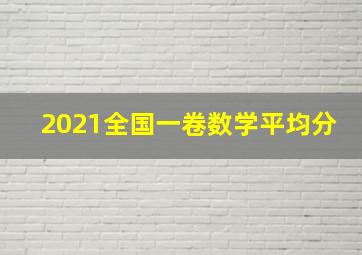 2021全国一卷数学平均分