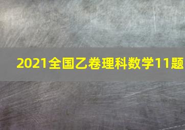 2021全国乙卷理科数学11题