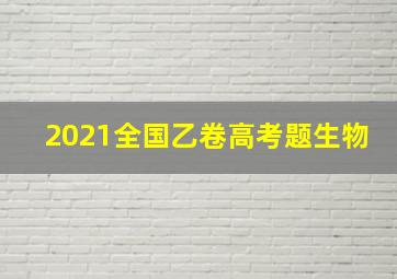 2021全国乙卷高考题生物