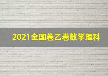 2021全国卷乙卷数学理科