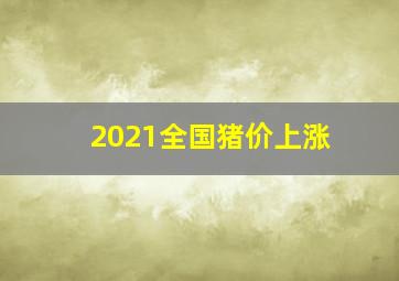 2021全国猪价上涨