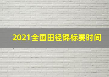 2021全国田径锦标赛时间