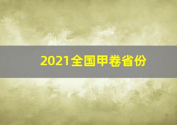 2021全国甲卷省份