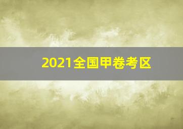 2021全国甲卷考区