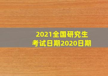 2021全国研究生考试日期2020日期