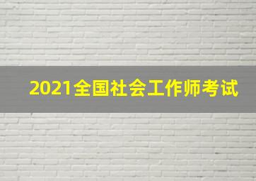 2021全国社会工作师考试