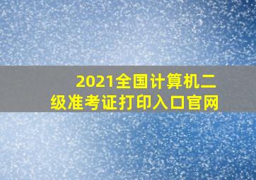 2021全国计算机二级准考证打印入口官网