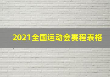 2021全国运动会赛程表格