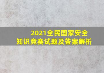 2021全民国家安全知识竞赛试题及答案解析