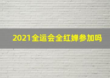 2021全运会全红婵参加吗