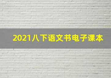 2021八下语文书电子课本