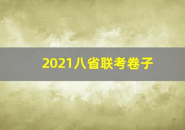 2021八省联考卷子