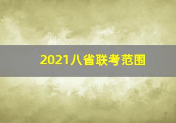 2021八省联考范围