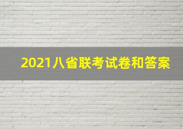 2021八省联考试卷和答案