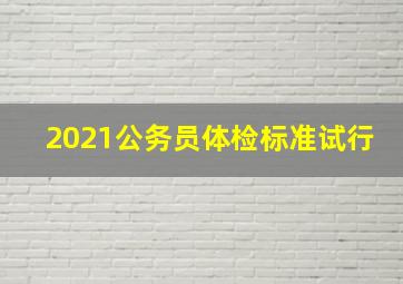 2021公务员体检标准试行