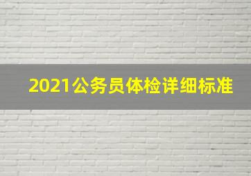 2021公务员体检详细标准