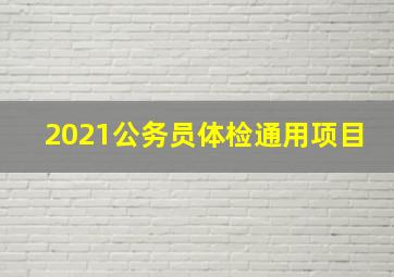 2021公务员体检通用项目