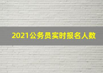 2021公务员实时报名人数