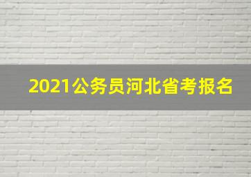 2021公务员河北省考报名