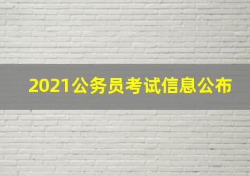 2021公务员考试信息公布