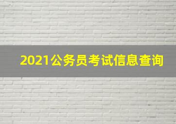 2021公务员考试信息查询