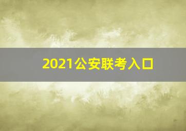 2021公安联考入口