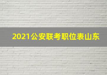 2021公安联考职位表山东