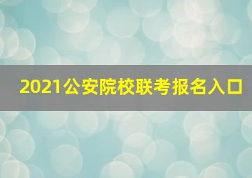 2021公安院校联考报名入口