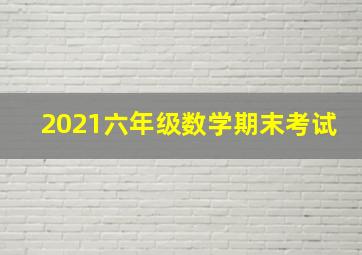 2021六年级数学期末考试