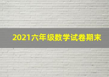 2021六年级数学试卷期末