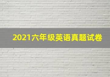 2021六年级英语真题试卷