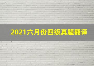 2021六月份四级真题翻译