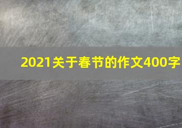 2021关于春节的作文400字