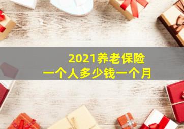 2021养老保险一个人多少钱一个月