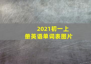 2021初一上册英语单词表图片