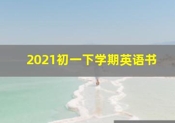 2021初一下学期英语书