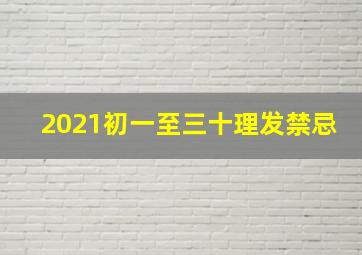 2021初一至三十理发禁忌