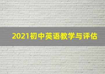 2021初中英语教学与评估