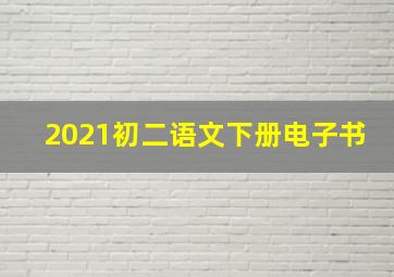 2021初二语文下册电子书