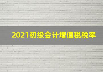 2021初级会计增值税税率