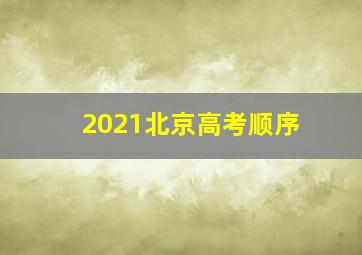 2021北京高考顺序