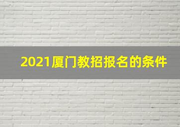 2021厦门教招报名的条件