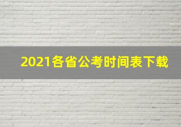 2021各省公考时间表下载