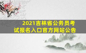 2021吉林省公务员考试报名入口官方网站公告